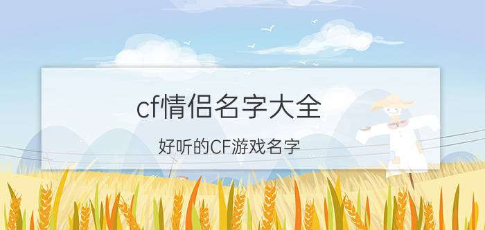 cf情侣名字大全 好听的CF游戏名字